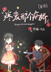 疼爱那个病娇