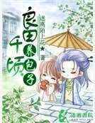 良田千頃養包子