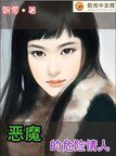 惡魔的危險情人